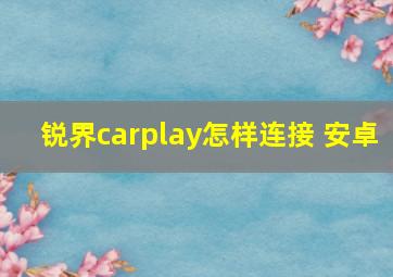 锐界carplay怎样连接 安卓